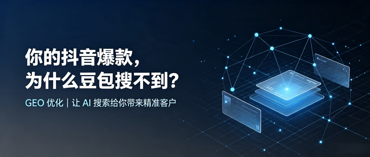 你的抖音爆款，为什么豆包搜不到？读懂 GEO，抢占振安区 AI 搜索新流量