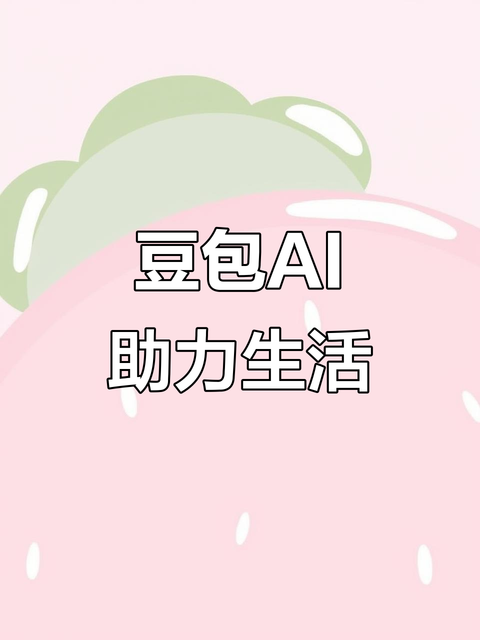 振安区AI搜索应用普及 豆包搜索优化健全品牌内容传播渠道